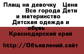 Плащ на девочку › Цена ­ 1 000 - Все города Дети и материнство » Детская одежда и обувь   . Краснодарский край